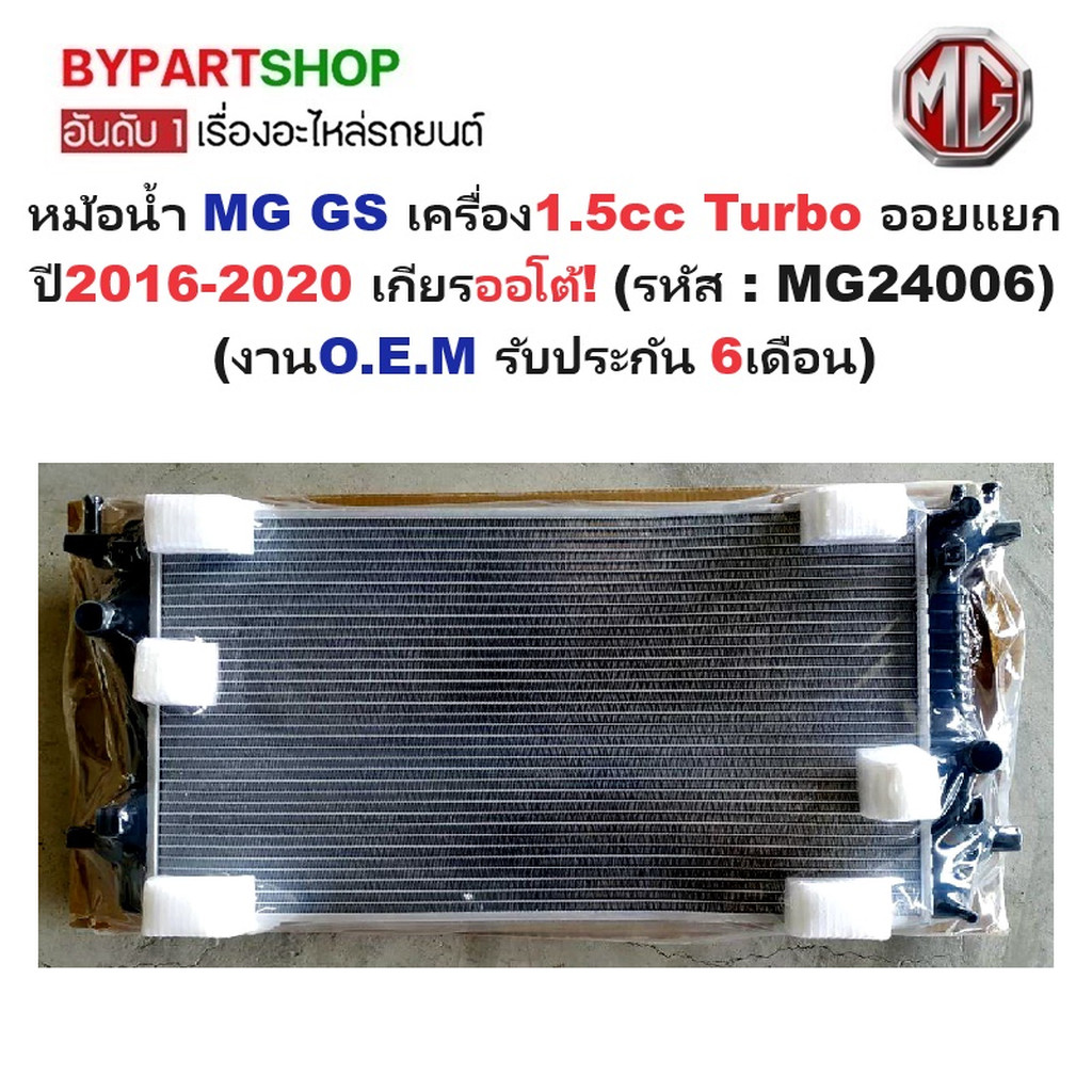 หม้อน้ำ MG GS(เอ็มจี จีเอส) เครื่อง1.5cc Turbo ออยแยก ปี2016-2020 เกียรออโต้ (O.E.M ประกัน 6เดือน) (รหัส : MG24006)