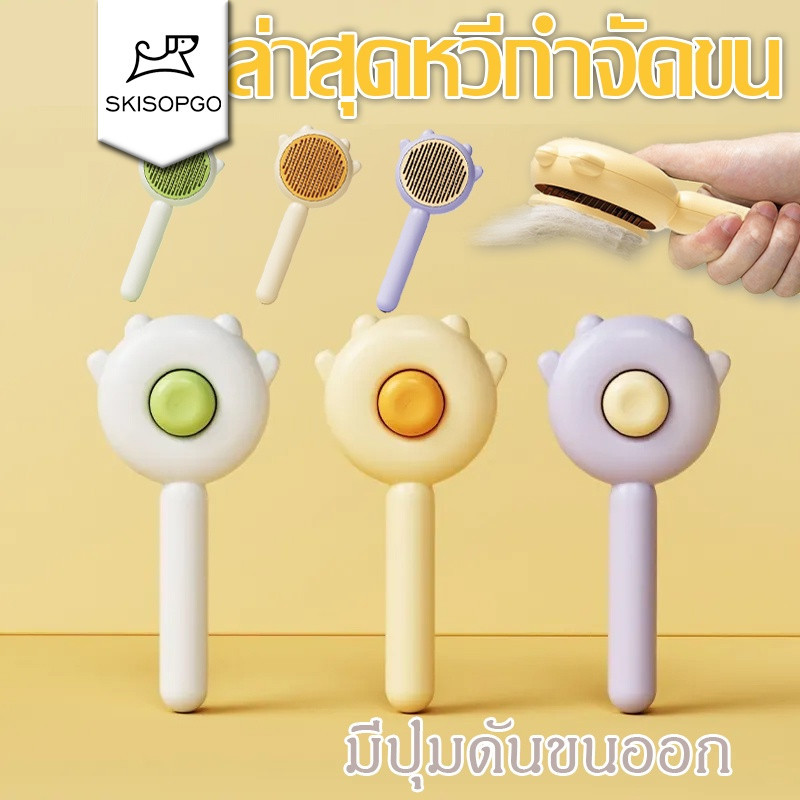 SKISOPGO COD😺ล่าสุดหวีแปรงขนสัตว์เลี้ยง สำหรับสุนัขและแมว มีปุ่มดันขนออก