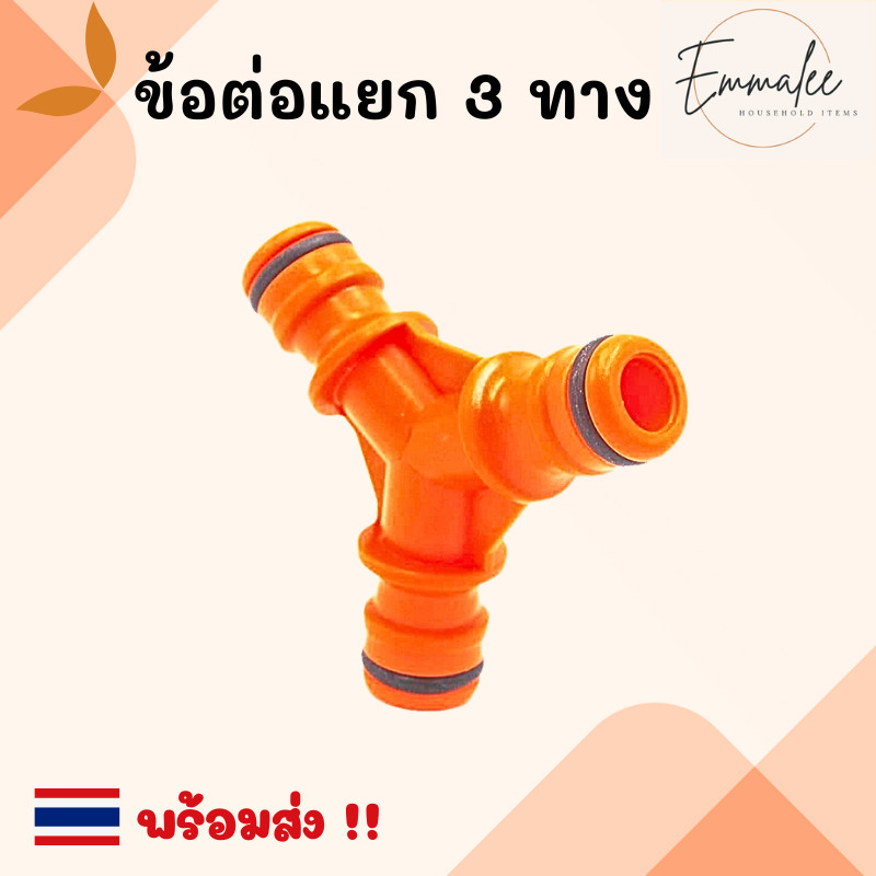 ข้อต่อสามทาง ข้อต่อสวมเร็วสายยาง แยกสามทาง ข้อต่อสวมเร็ว ขนาด 1/2 นิ้ว (4หุน) และ 5/8 นิ้ว (5 หุน) พ