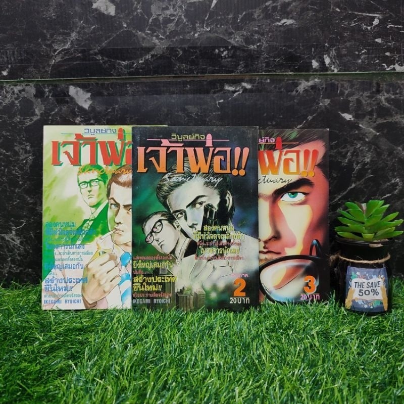 🔥🤵หนังสือการ์ตูนเรื่อง:เจ้าพ่อ 1-3เล่ม(U8832)🤵🔥