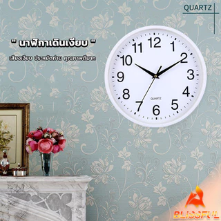 B.F นาฬิกาแขวนทรงกลม นาฬิกาเดินเงียบ เรียบง่ายและมีสไตล์ wall clock