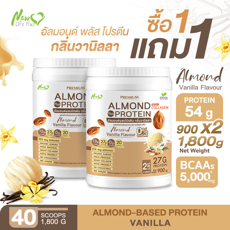 ส่งฟรี (1แถม1=1,800 กรัม) New Life Plus Almond Protein โปรตีนจากพืชปรุงสำเร็จชนิดผง กลิ่นวานิลลา หอมอร่อย ทานง่าย