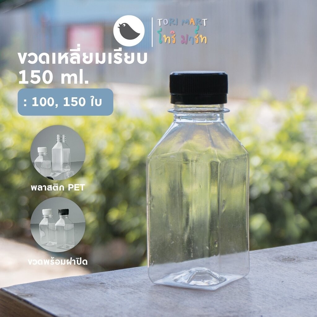 ToriPac ขวดพลาสติก PET ทรงเหลี่ยมเรียบ ขวดทรงเหลี่ยม พร้อมฝาปิดขนาด 150 ml.  (50,100,150 ใบ/แพ็ค)