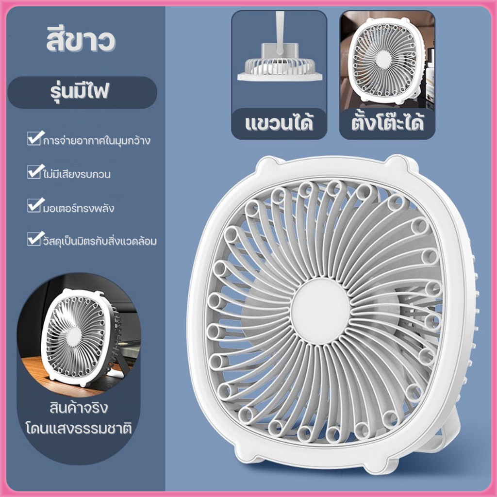 YTL พัดลมตั้งโต๊ะ ไร้สาย มีแบตในตัว ชาร์จด้วยสาย USB ปรับได้ 180° พกพาสะดวก