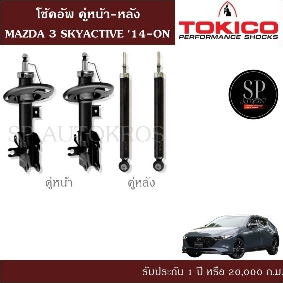 TOKICO โช้คอัพ MAZDA 3 BM SKYACTIVE '14-ON คู่หน้า-หลัง