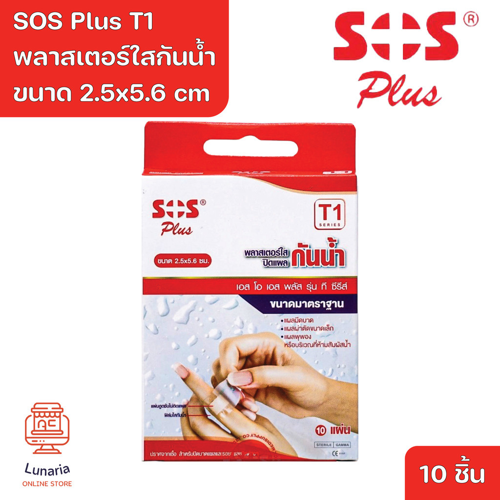 SOS Plus T1 2.5x5.6 cm Wound Dressing Waterproof & Transparent พลาสเตอร์ใสกันน้ำ T1 ขนาด 2.5x5.6 cm. 10 Pcs.