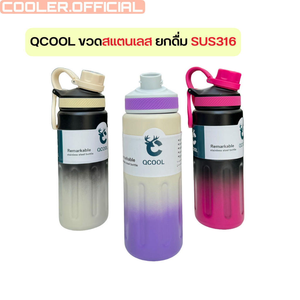 COOLER30 ลด15% สูงสุด30.- QCOOL สแตนเลส316 สีทูโทน ขนาด 700ml. ขวดน้ำทรงกระบอก ยกดื่ม มีหูหิ้ว