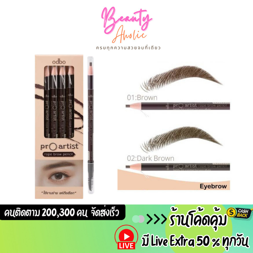 ส่งเร็ว | มี LIVE 50% ดินสอเขียนคิ้ว พร้อมหัวแปรงปัด odbo pro artist rope brow pencil (OD7013)