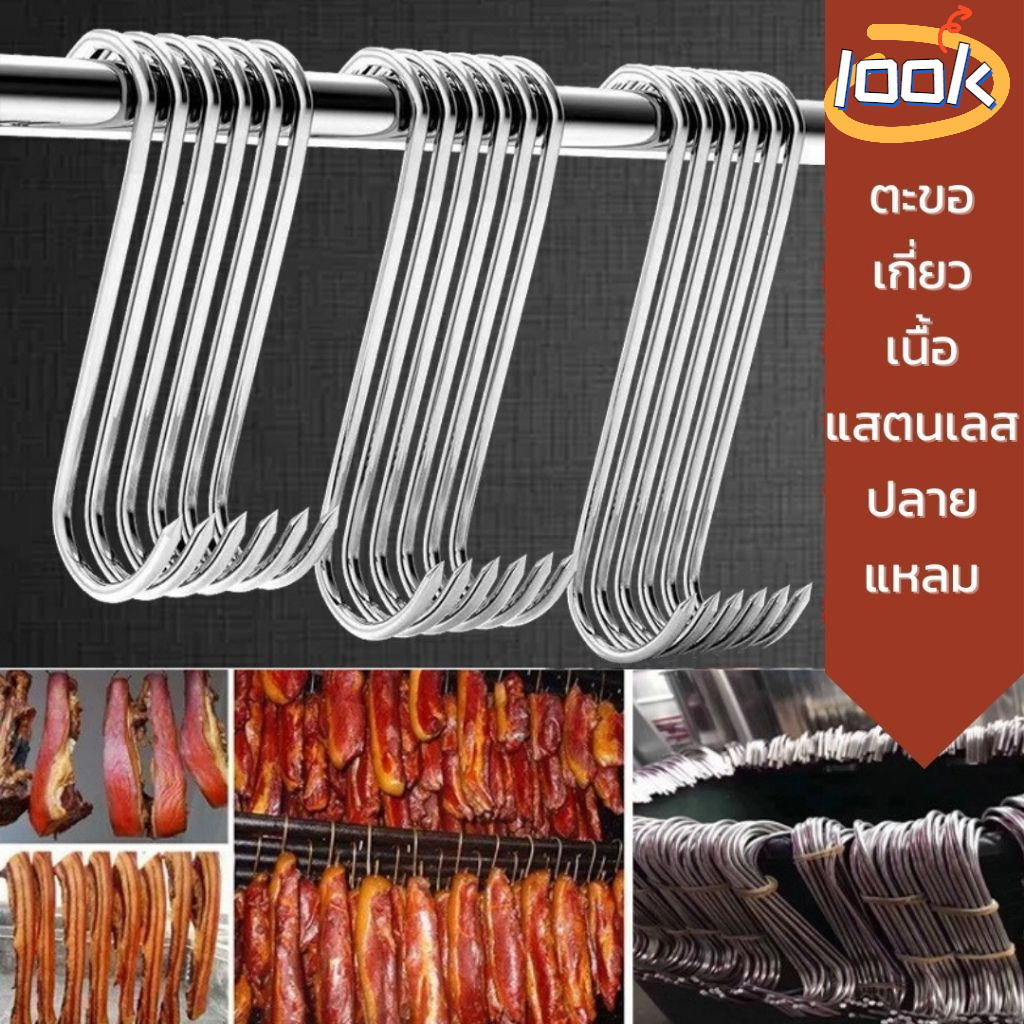 ตะขอสแตนเลส 304 ชนิด S ตะขอเกี่ยวเนื้อสัตว์ ตะขอแขวนเนื้อ ตะขอสแตนเลส ปลายแหลม ไม่เป็นสนิมปราศจากการปนเปื้อน