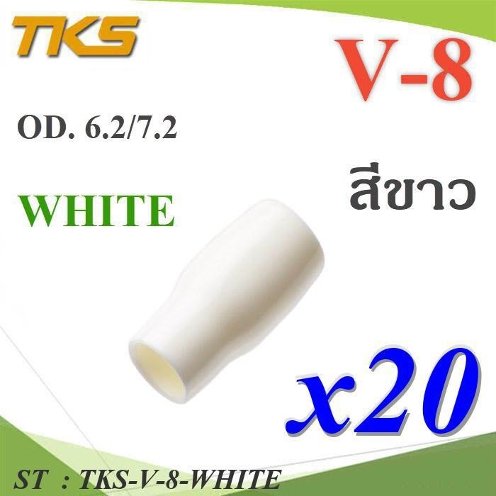 ปลอกหุ้มหางปลา Vinyl V8 สายไฟโตนอก OD. 6.2-6.5 mm. (สีขาว 20 ชิ้น) รุ่น TKS-V-8-WHITE