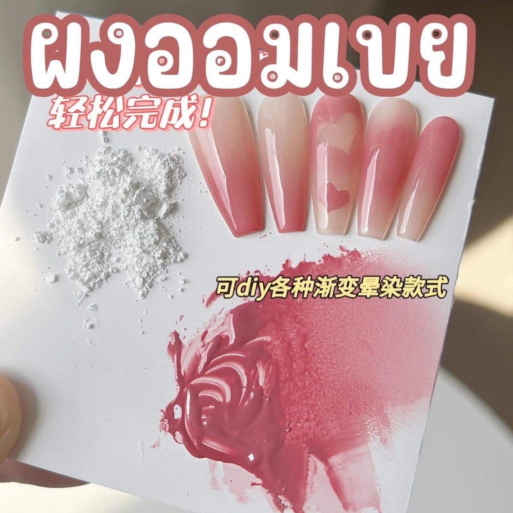 ผงออมเบรย์ไล่สี 50 กรัม และ 100 กรัม สำหรับเล็บเจลและเล็บสีเจล - ทําเล็บ, มือ
