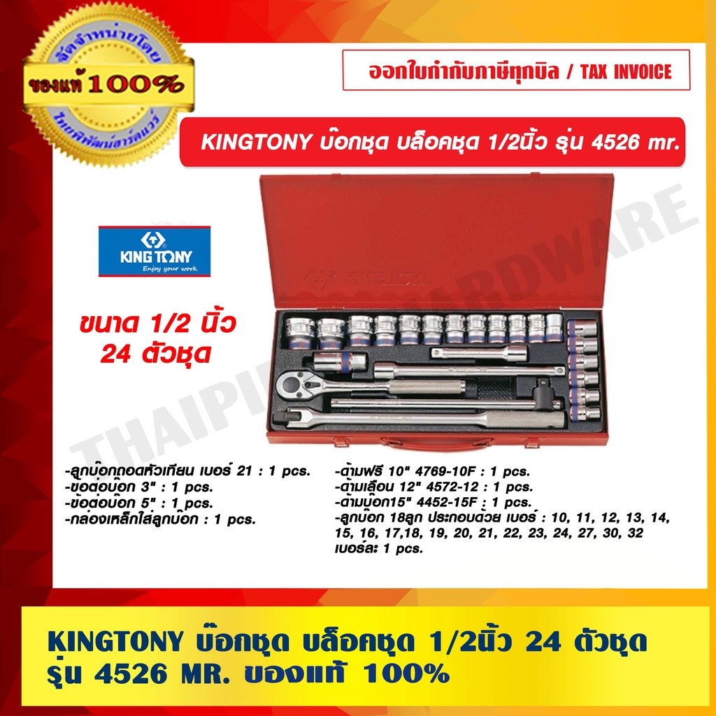 KINGTONY บ๊อกชุด บล็อคชุด 1/2 นิ้ว 24 ตัวชุด รุ่น 4526