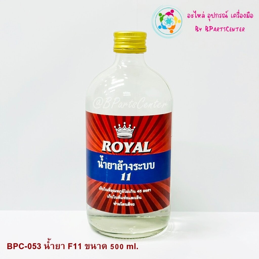 BPC-053 ++Royal น้ำยาล้างระบบ F11 ขวดเล็ก 500 ml