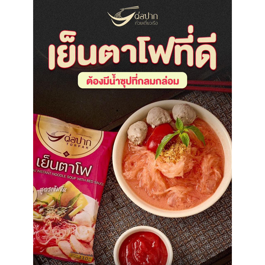 TORPAK ต่อปาก ก๋วยเตี๋ยวเย็นตาโฟกึ่งสำเร็จรูป [ วุ้นเส้น ] เส้นเหนียวนุ่ม น้ำซุปเข้มข้น อิสลามทานได้ - รูปที่ 6