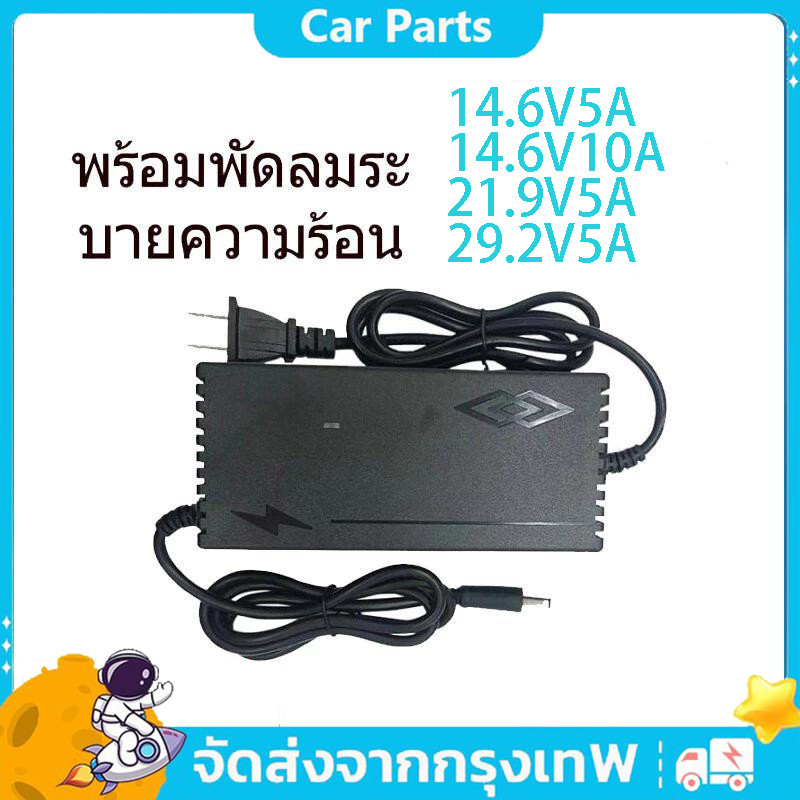 ที่ชาร์จแบต lifepo4 Charger 14.6V 21.9V 29.2V 4s 6s 8s 21v 12v 5A 32650 32700 ที่ชาร์จแบตรถ12v ที่ชา