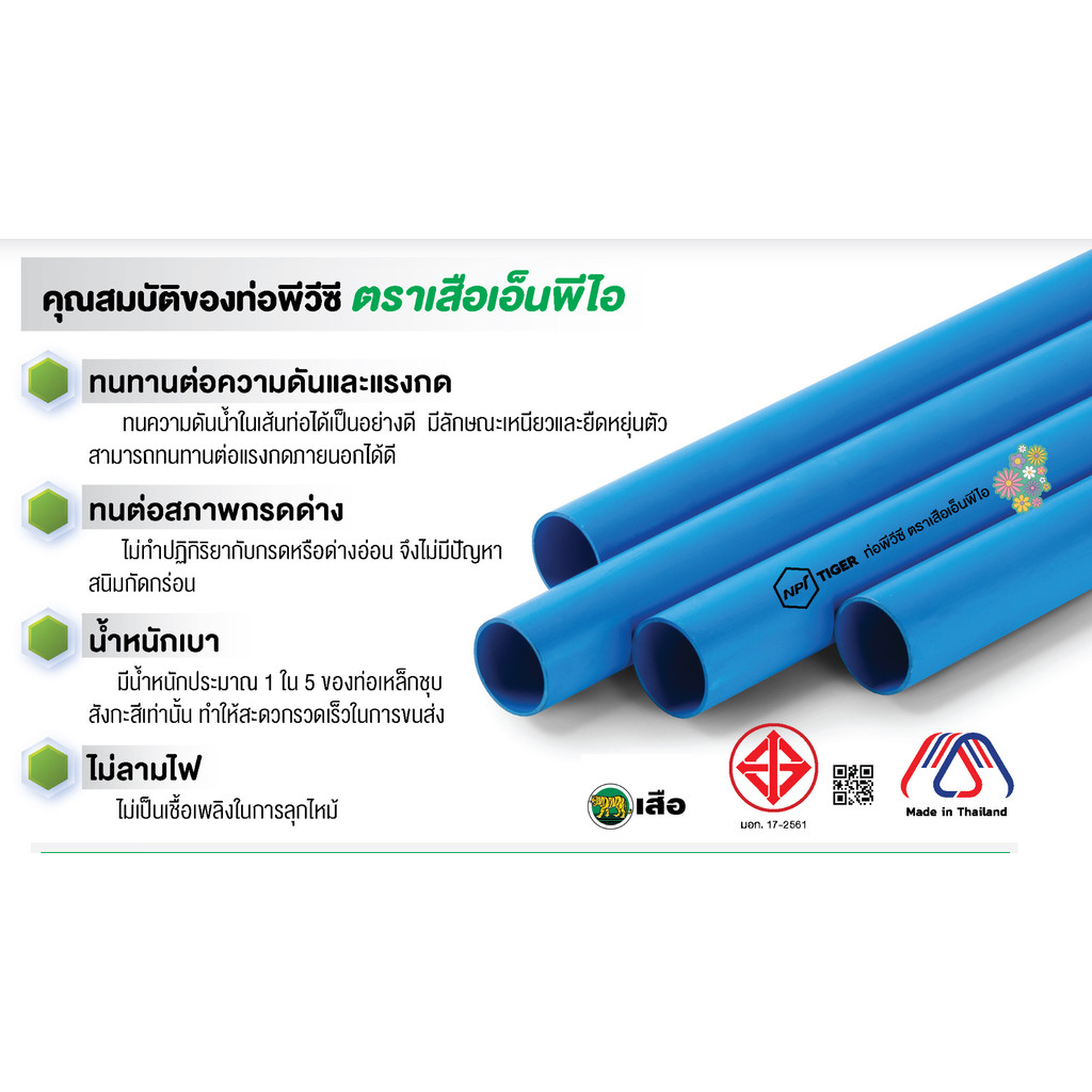 ท่อ PVC ชั้น 5 , 13.5  มี มอก. 1.1/2"(1นิ้วครึ่ง) ตราเสือ  แบ่งขายชิ้นละ 50ซม. , 1ม. , 1.5ม. , 2ม.