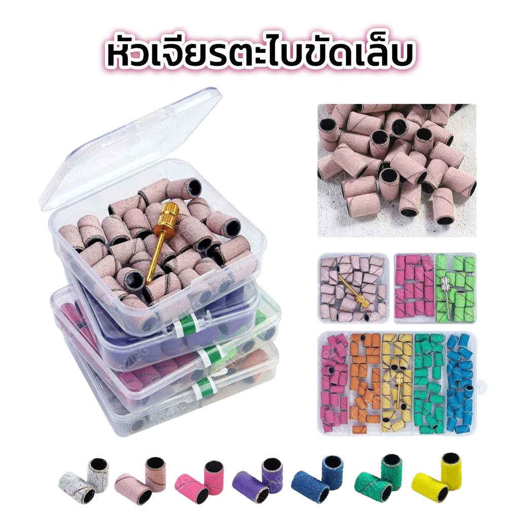 หัวเจียรพร้อมตะไบ สำหรับตะไบขัดหน้าเล็บ มีทั้งหมด 3 สี (30ชิ้น/กล่อง)