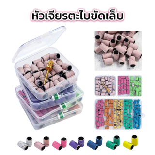 หัวเจียรพร้อมตะไบ สำหรับตะไบขัดหน้าเล็บ มีทั้งหมด 3 สี (30ชิ้น/กล่อง)