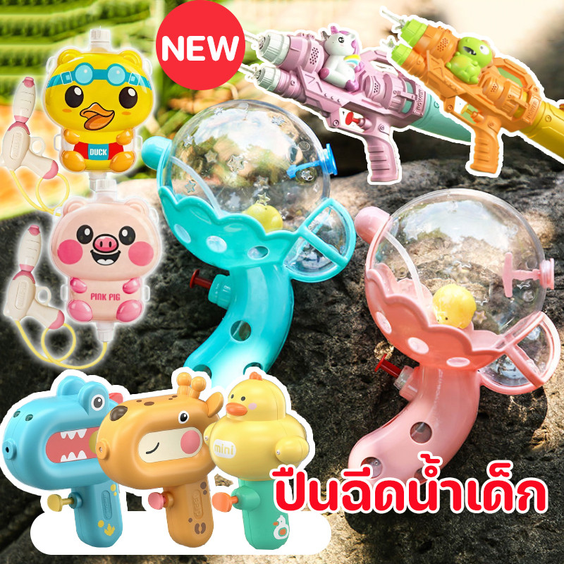 COD 💦ปืนฉีดน้ํา ขนาดเล็ก ลูกบอลโปร่งใส  การออกแบบที่น่ารัก ของเล่นกลางแจ้ง ปืนฉีดน้ำของเล่นเด็ก