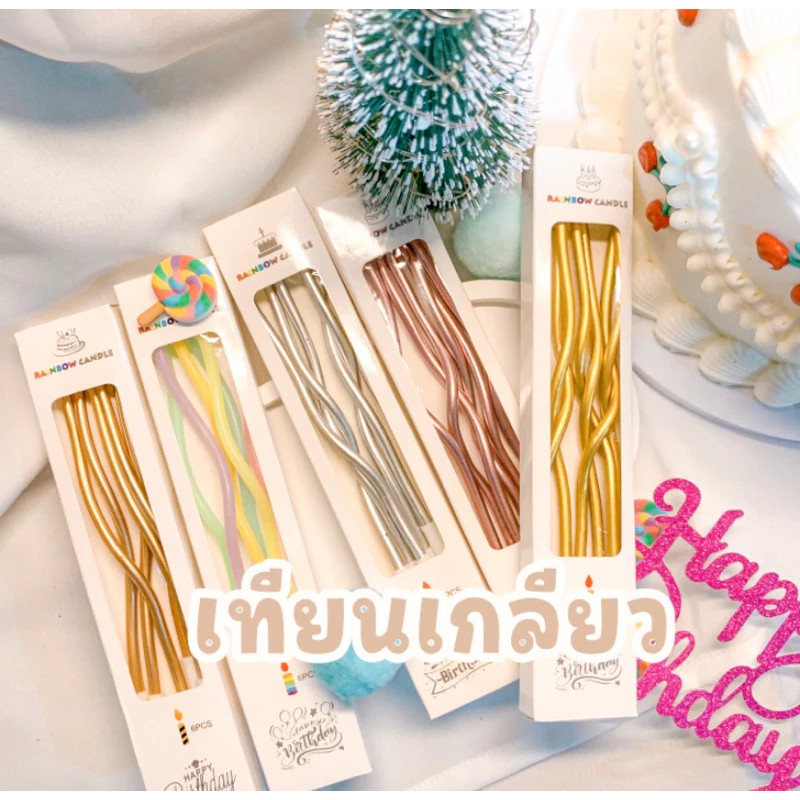 ถูก สุด<พร้อมส่งในไทย 🇹🇭> เทียน Happy birthday 🎂 เทียนเกลียว ก้านหยัก เทียนวันเกิดสีพาสเทล เทียนหยัก