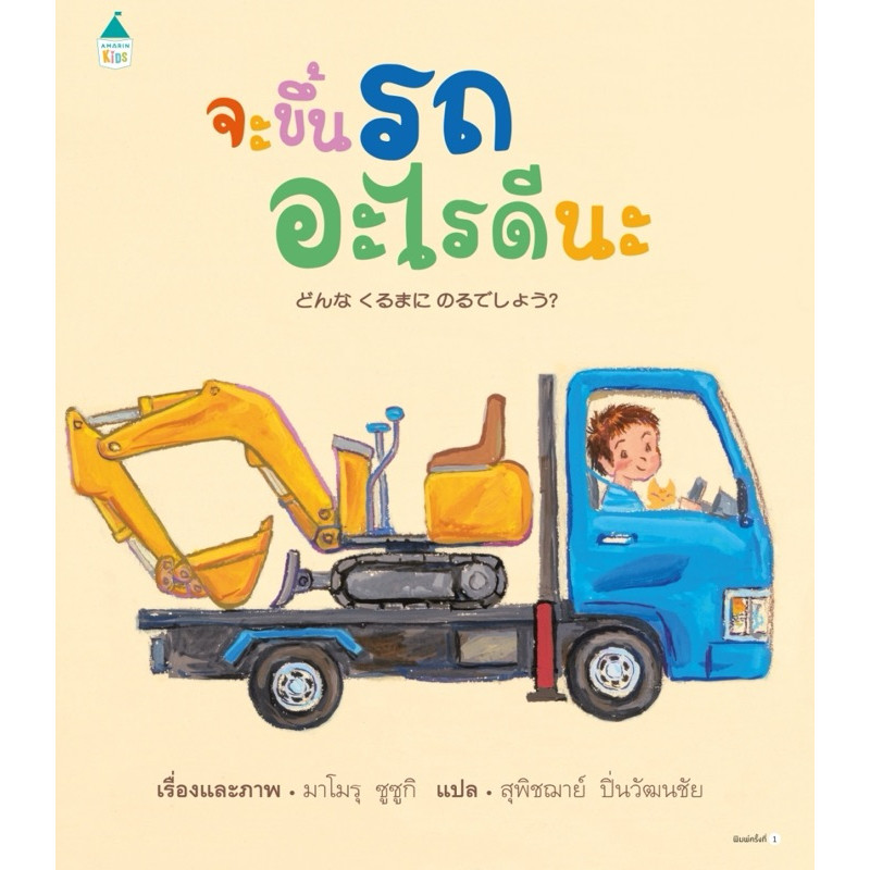[กิตติยา พูลเกษม] จะขึ้นรถอะไรดีนะ (ปกแข็ง)