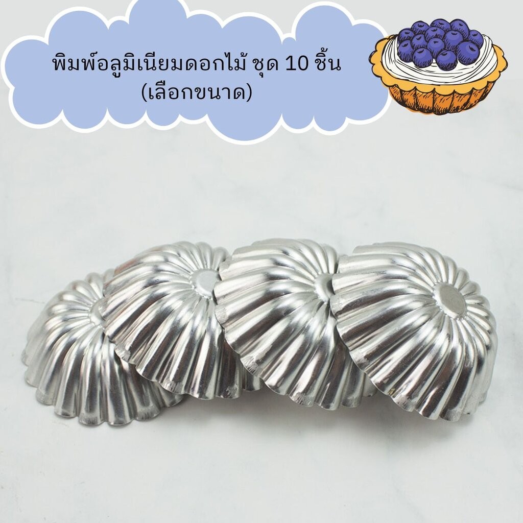 พิมพ์อลูมิเนียมดอกไม้ บรรจุ 10 ชิ้น (หลายขนาด)