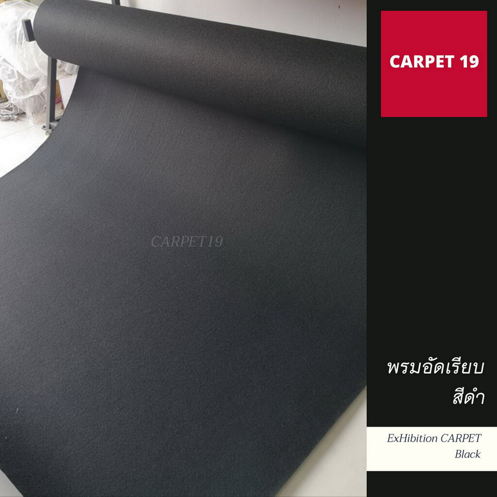 ราคาต่อเมตร>>CARPET19 พรมอัดเรียบ สีดำ รุ่น M1.5 กว้าง 1.5 เมตร หนา 1.8-2.0 มม.ยาวสูงสุด 25 ม
