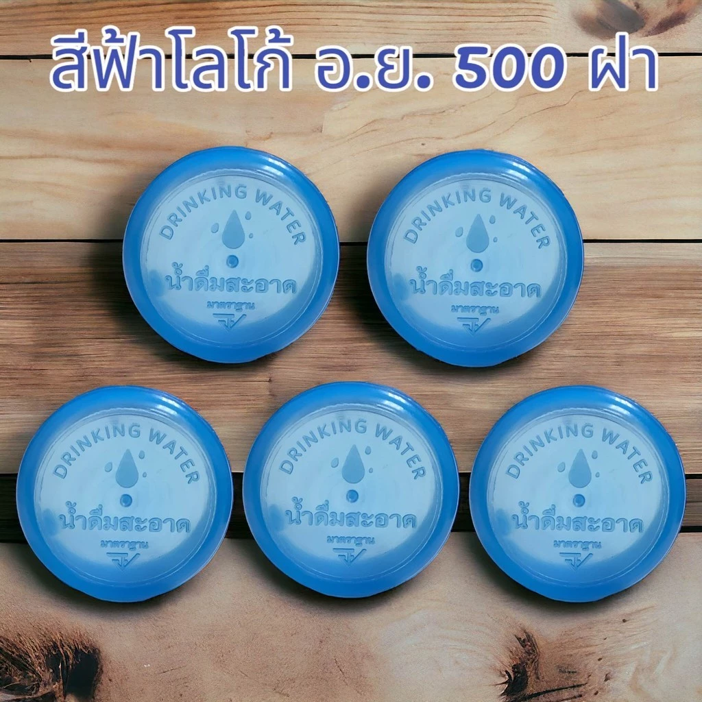 ฝากดแบบฉีก โลโก้ น้ำดื่มสะอาด (อย) สีฟ้า (500 ชิ้น)