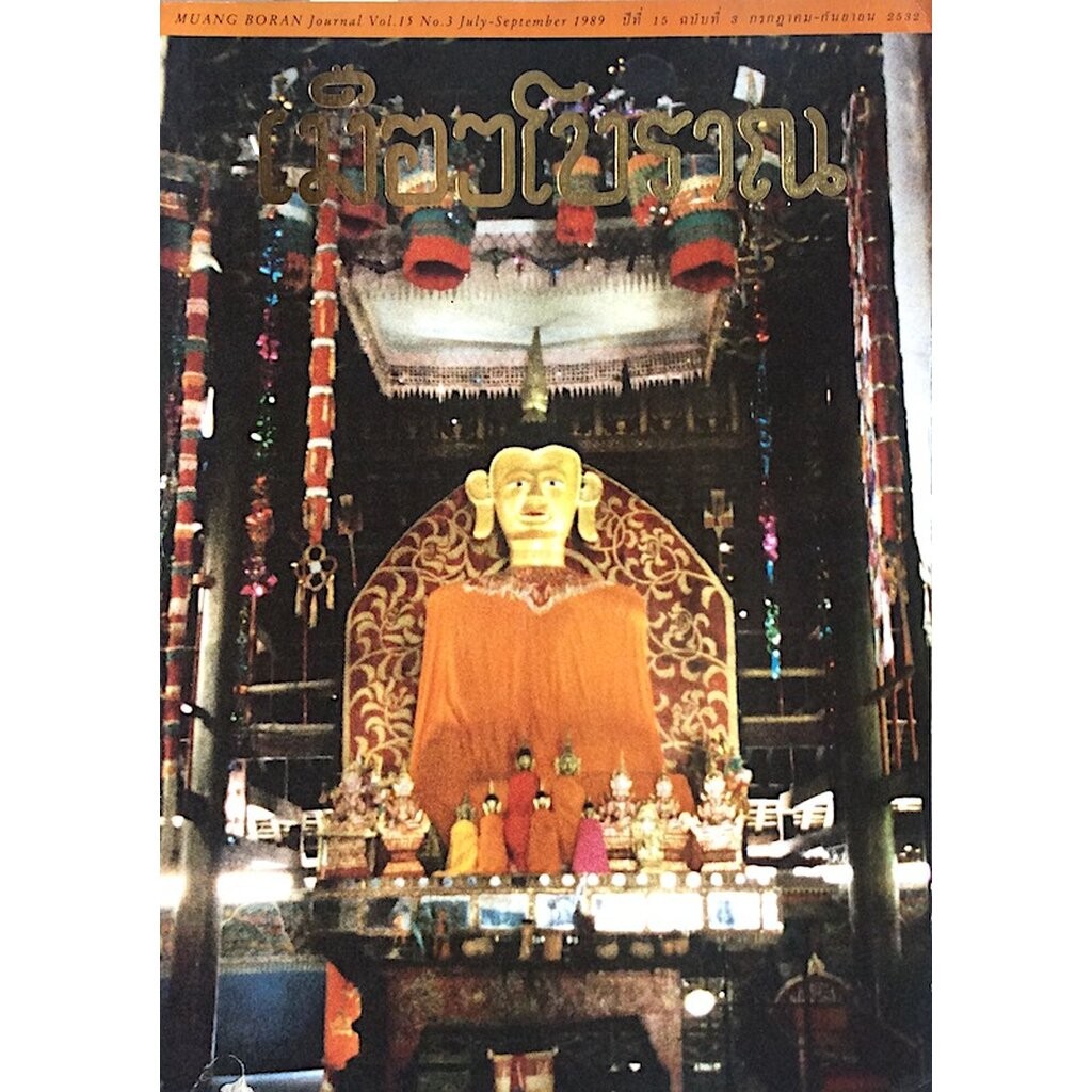 วารสารเมืองโบราณ ปีที่ ๑๕ ฉบับที่ ๓ กรกฎาคม กันยายน พ.ศ. ๒๕๓๒ Muang boran Journal Vol.15 No.3 July S