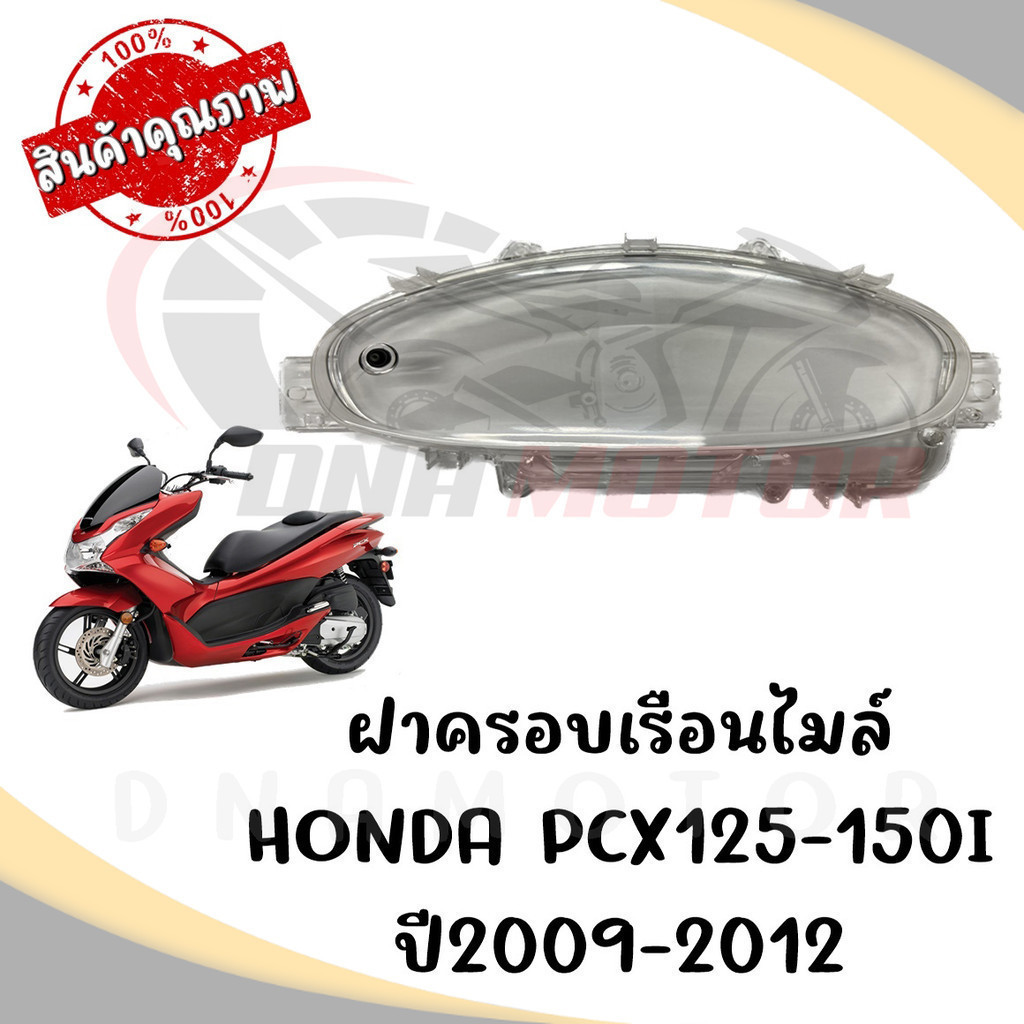 กรอบเรือนไมล์ HONDA PCX125-150I ปี2009-2012