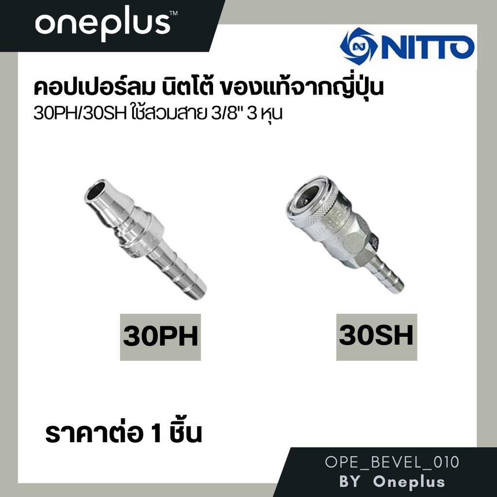 NITTO ข้อต่อสวมเร็ว หางปลา ข้อต่อคอปเปอร์ ข้อต่อลมคอปเปอร์30PH 30SH ใช้สวมสาย 3/8" 3 หุน