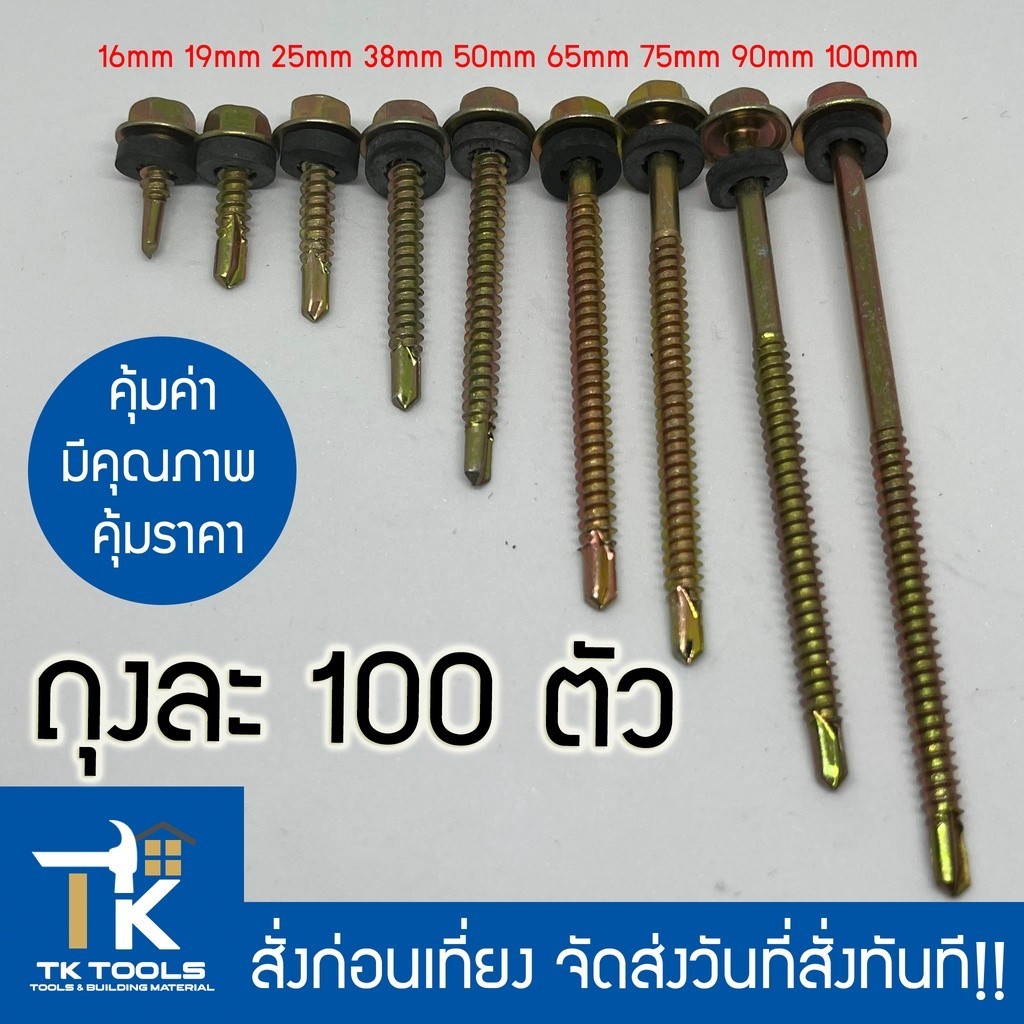 สกรู ปลายสว่านหัวเหลี่ยมชุบรุ้ง แหวนยางรอง ยึดยกระเบื้อง หล็ก หลังคา (100ตัว)