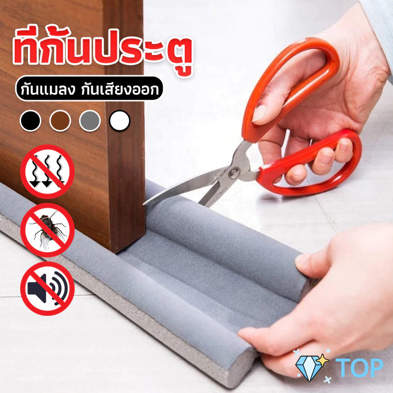 แถบซีลใต้ประตู ยืดหยุ่น 93ซม. กันเสียงรบกวน กันฝุ่น กันแมลง กันลม Twin Draft Guard