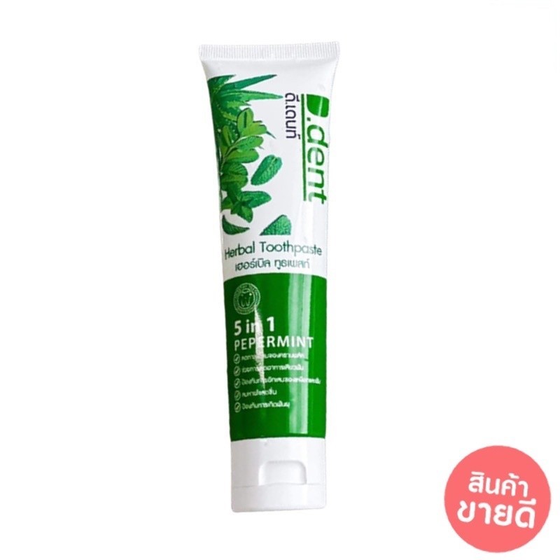 [1หลอด] D.Dent ยาสีฟันดีเด้นท์ ยาสีฟันสมุนไพร9ชนิด มีฟลูออไรด์ 1500ppm. ขนาด 100g