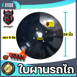 ใบผานรถไถ ขนาด 24 นิ้ว หนา 5 มิลลิเมตร (หมูป่า) 4รู รูกลาง 5…