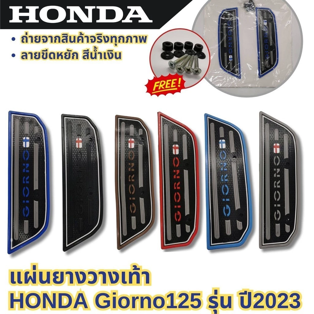 แผ่นยางรองเท้า HONDA GIORNO 125 ปี 2023