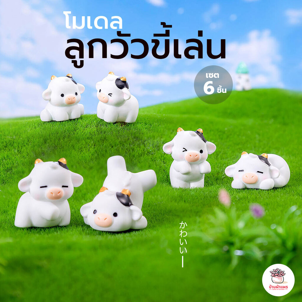 ลูกวัวขี้เล่น [ เซต 6 ชิ้น ] ตุ๊กตาจิ๋ว โมเดลจิ๋ว แต่งสวน ตุ๊กตาแต่งสวนจิ๋ว ตุ๊กตาจัดสวนถาด