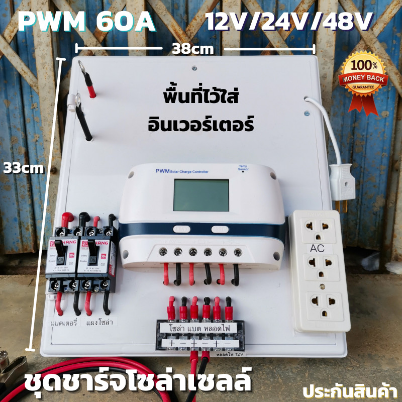 ชุดคอนโทรลชาร์จเจอร์ 60A โซล่าเซลล์ ชุดนอนนา PWM60A 12/24V/48V ชุดแปลงไฟ ชุดโซล่าชาร์จเจอร์ 60A (ไม่รวมอินเวอร์เตอร์)
