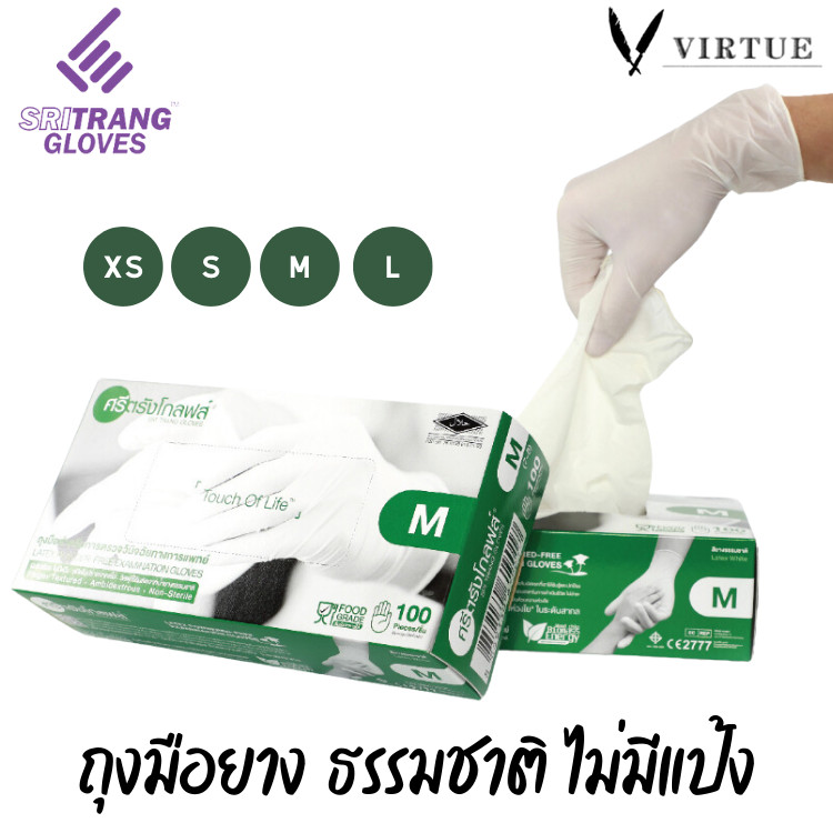 Sritrang Glove ศรีตรังโกลฟส์ (กล่องเขียว) ถุงมือยาง ธรรมชาติ ไม่มีแป้ง [1 กล่อง/100ชิ้น] virtue