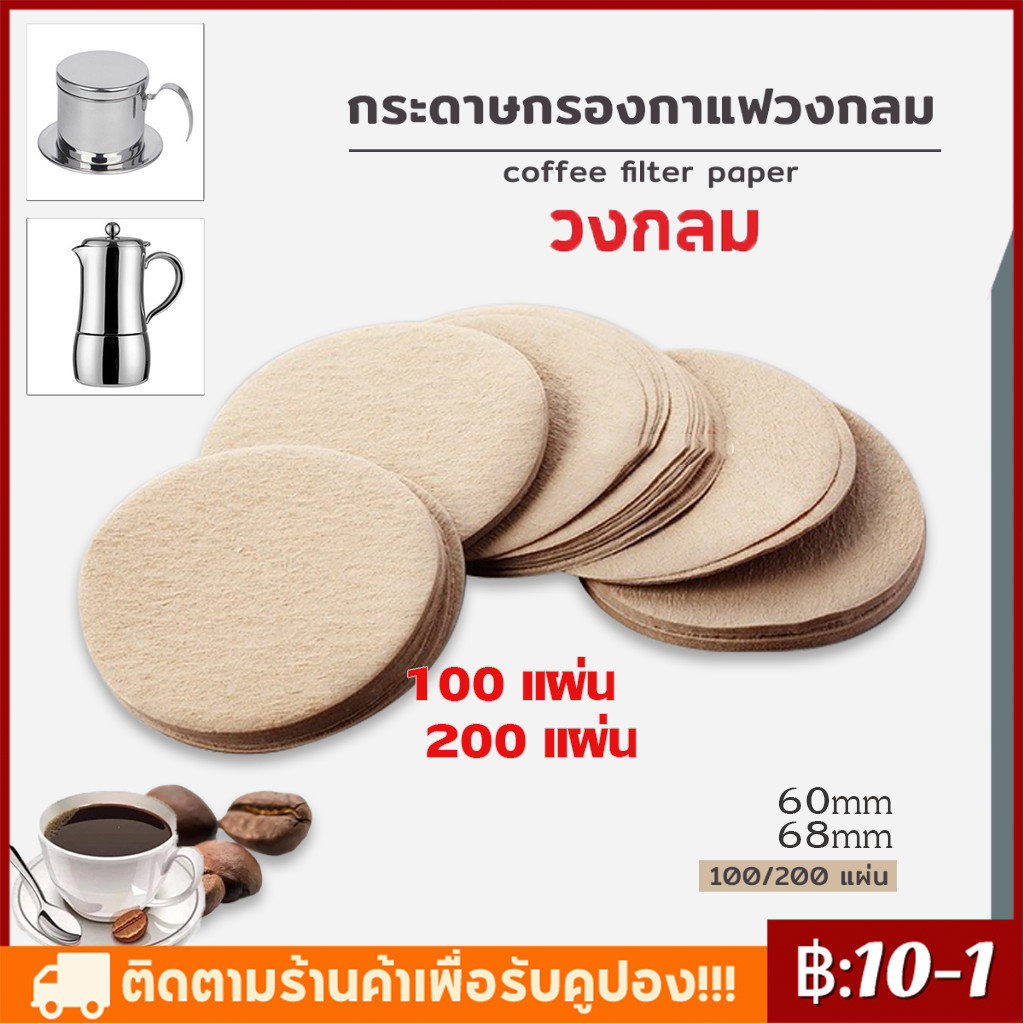 กระดาษกรองกาแฟ สีหลัก กรองกาแฟ 200แผ่น สำหรับหม้อต้มกาแฟ Moka Pot Paper Filter (60มม./68มม.)