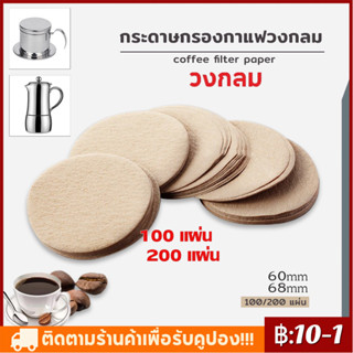 กระดาษกรองกาแฟ สีหลัก กรองกาแฟ 200แผ่น สำหรับหม้อต้มกาแฟ Mok…