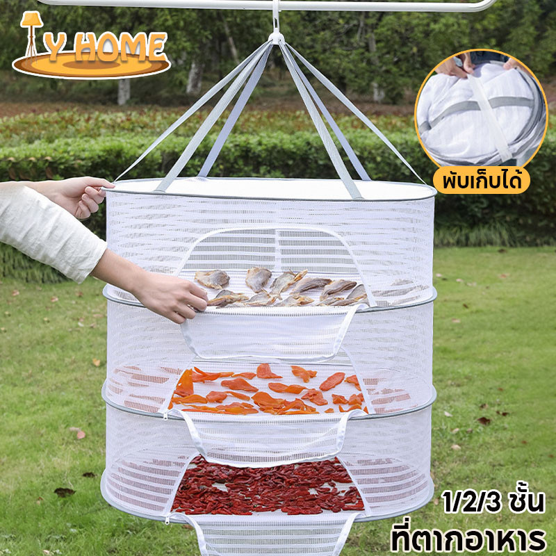 พร้อมส่ง ที่ตากอาหาร 3 ชั้น มุ้งตากอาหาร อเนกประสงค์ ตากของแห้ง พับเก็บได้ มุ้งตา พร้อมซิปปิดกันแมลง
