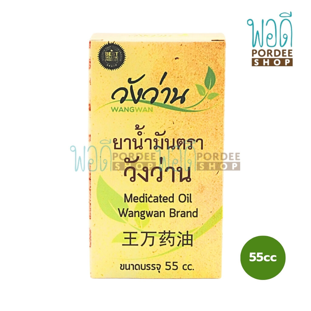 วังว่าน น้ำมันนวด 55 cc.