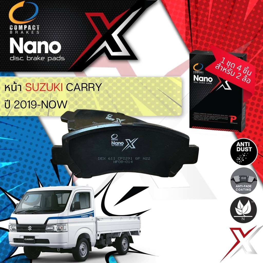 👍Compact เกรดท็อป รุ่นใหม👍 ผ้าเบรค หน้า หลัง ผ้าดิสเบรค หน้า หลัง Compact NANO X DEX 611 Suzuki Carry  ปี 2019-NOW
