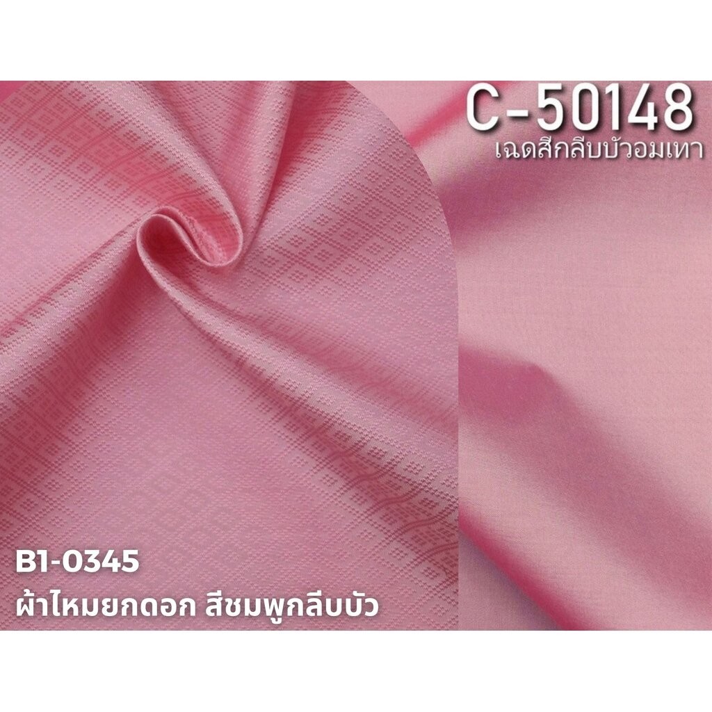 (ผ้าชุด)ไหมสีพื้น ตัดได้1ชุด (ผ้าพื้น2หลา+ผ้าซิ่น2หลา) เฉดสีชมพูกลีบบัวอ่อน รหัส BC B1-0345+C-50148