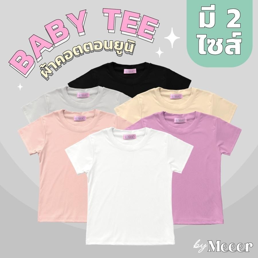 เสื้อยืด BabyTee คอกลม "ผ้าคอตตอนยูนิ" by Meeer! ทรงสวย ยืดได้เยอะมากก มี 2 ไซส์