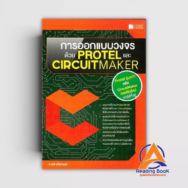 หนังสือ การออกแบบวงจรด้วย Protel และCircuitMaker ผู้แต่ง นพ มหิษานนท์ สนพ.Core Function หนังสือคอมพิวเตอร์ Internet BK03