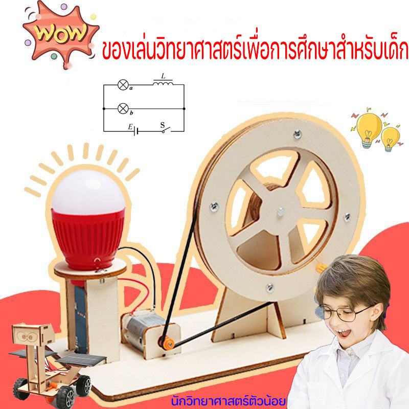 ✨เครื่องกำเนิดไฟฟ้า DIY การทดลองทางวิทยาศาสตร์ฟิสิกส์ ของเล่นวิทยาศาสตร์ ของเล่นปริศนา