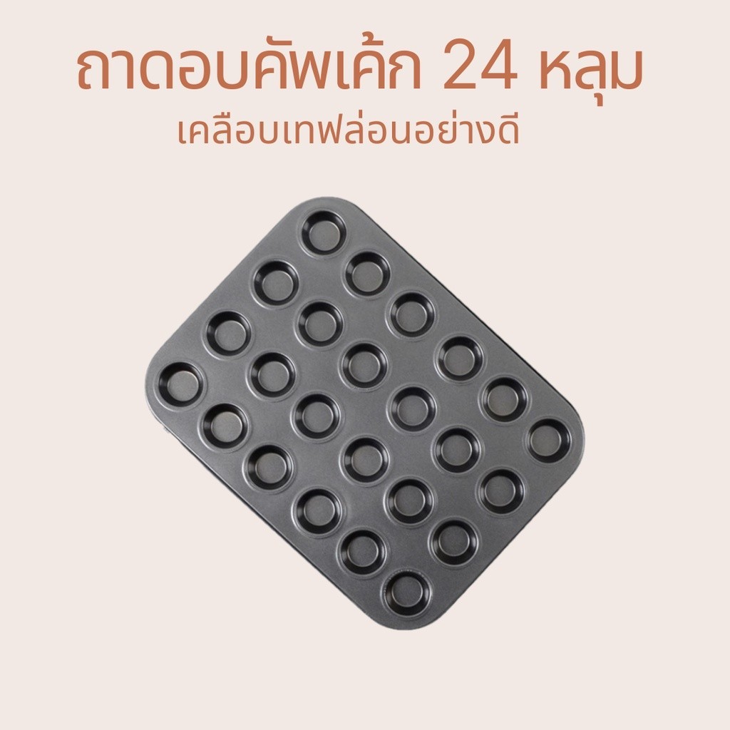 ถาดอบคัพเค้ก 24 หลุม มี 2 ขนาด ก้นหลุม 2.5cm และ 3.5cm   รองอบขนม มัฟฟิน เคลือบเทปล่อนไม่ติดพิมพ์