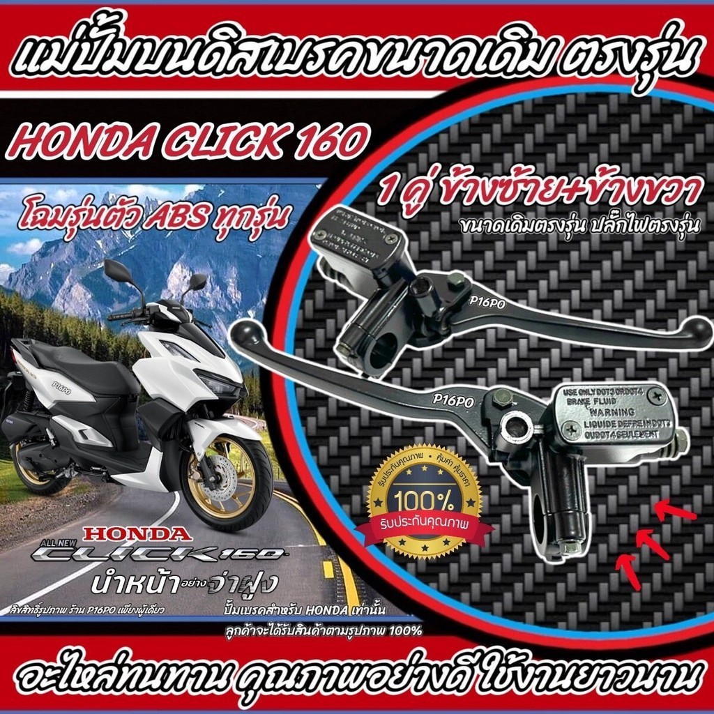 ปั้มเบรค Honda Click 160 ทุกรุ่น L ซ้าย + R ขวา 2 ชิ้น ฮอนด้า คลิก 160 ปั้มเบรค ปั้มบนข้างซ้าย ชุดแม่ปั้มดิสเบรคบน Q10